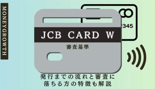 JCB CARD Wの審査基準とは？発行までの流れと審査に落ちる方の特徴も解説